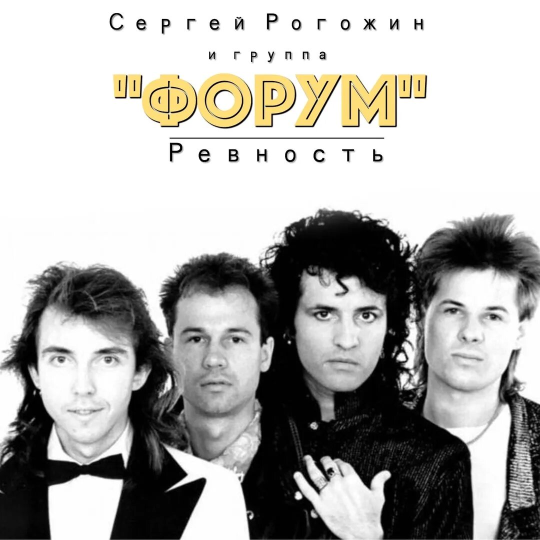 Группа форум дискография. Виктор салтыков и группа форум. Виктор салтыков 1984. За неделю до свадьбы 1987. Гр форум.