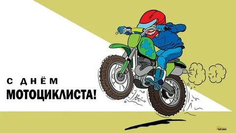 Всемирный день мотоциклиста картинки