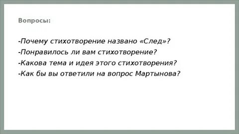 Стихотворение след