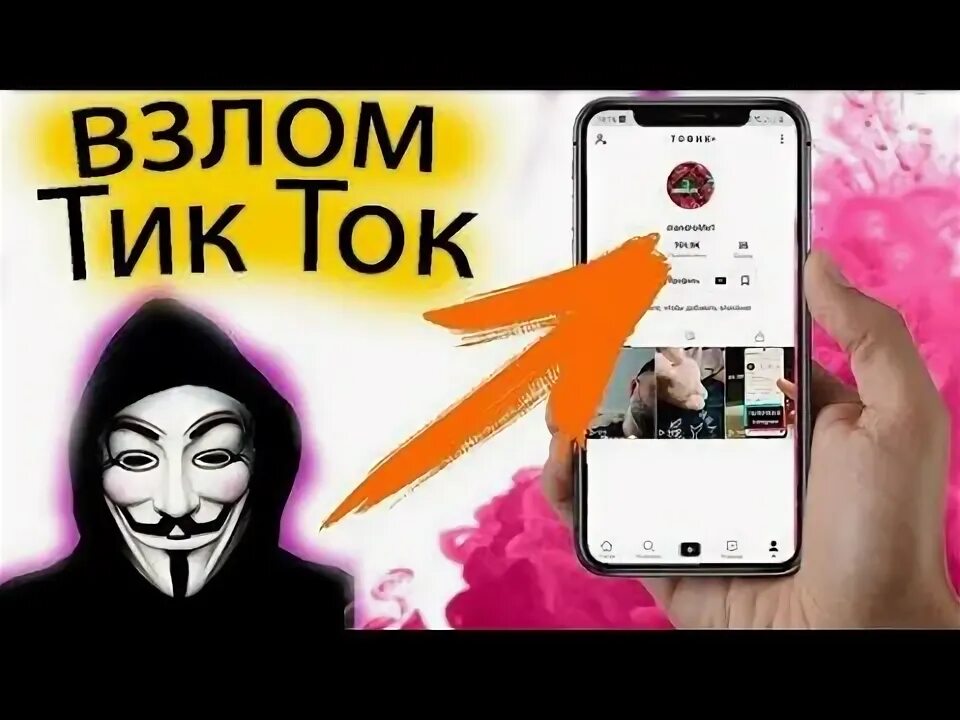 Взломанный тик ток можно выкладывать. Взломанный тик ток. Последняя взломанная версия тик тока. Взламывание тик тока.