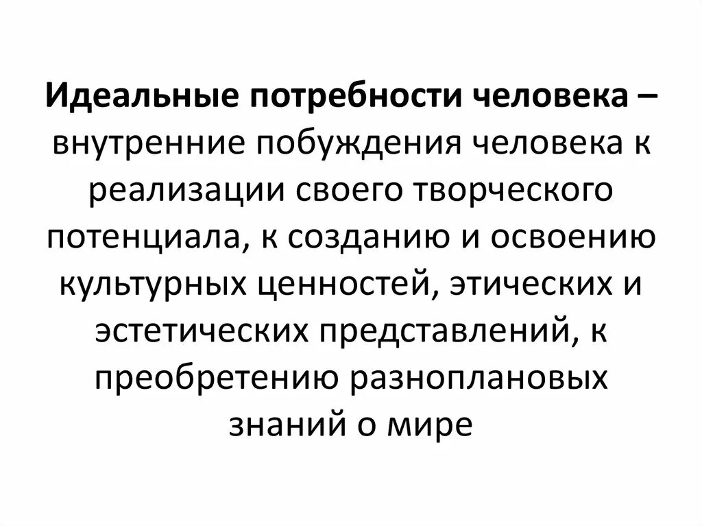 Какие потребности относятся к идеальным. Идеальные духовные потребности. Идеальные потребности человека. Идеальные потребности примеры. Духовные (идеальные) потребн.