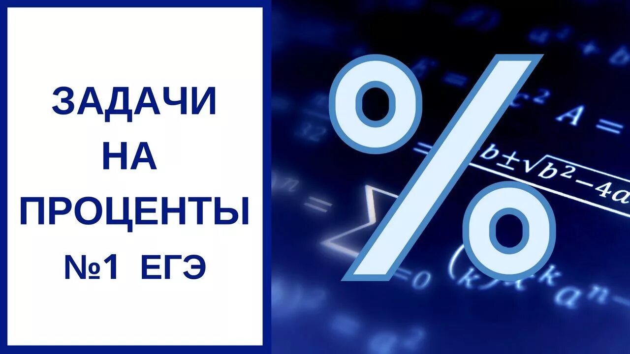 Задачи на проценты ЕГЭ. Проценты ЕГЭ. Проценты на ЕГЭ базовый.