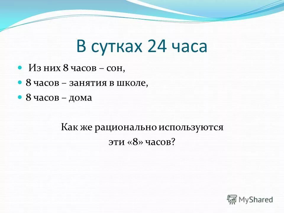 1 суток 18 часов. 24 Часа в сутки. В сутках не 24 часа. Почему в сутках 24. Почему в сутках 24 часа кратко.