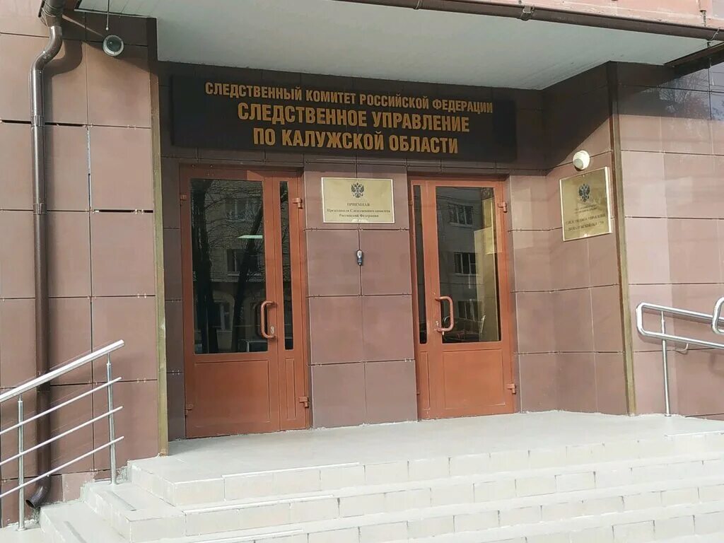 Салтыкова щедрина 107/103 калуга следственный комитет. Следственный комитет главное управление москва. Следственный отдел московская обл. Рязань. Следственный комитет фото.