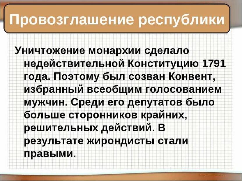 Французская революция от монархии к Республике. Презентация от монархии к Республике 8 класс. Провозглашение французской Республики. Провозглашение Республики во Франции.