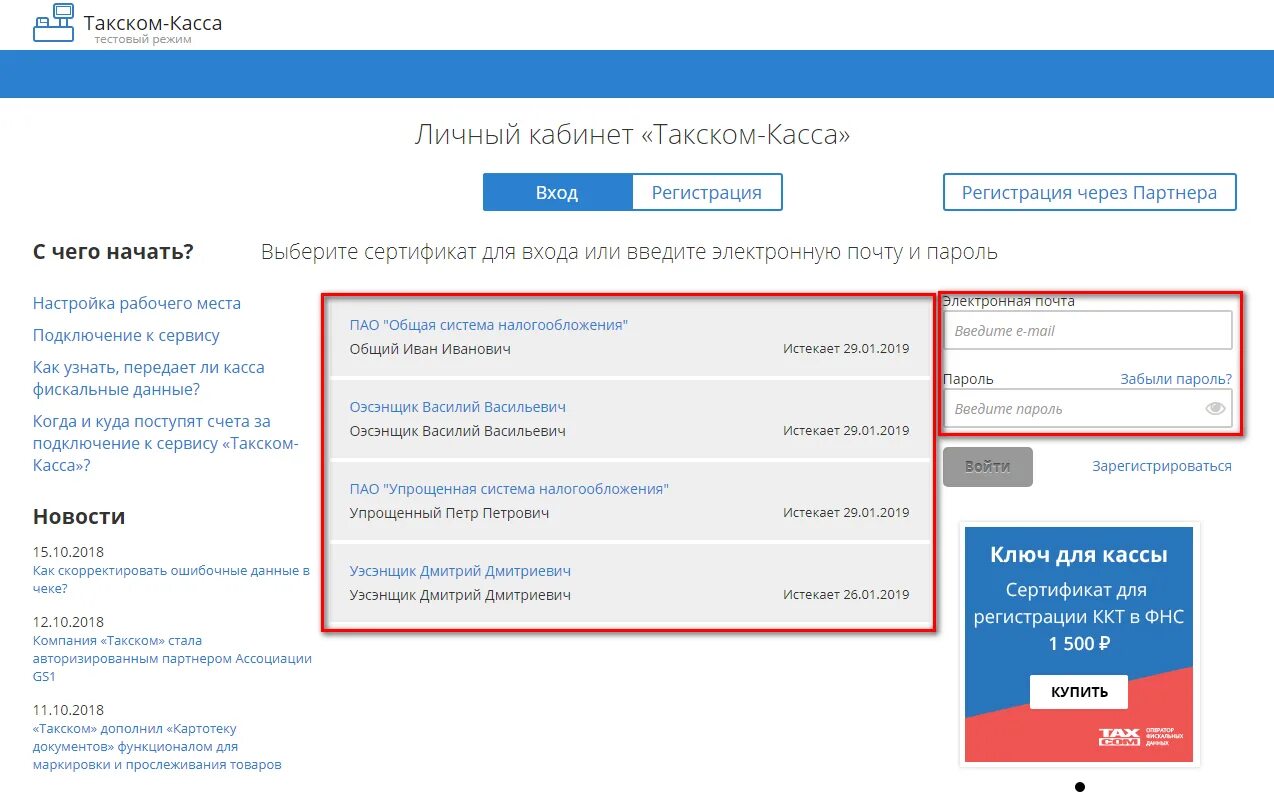 Https lk ofd taxcom. Такском личный кабинет. Касса личный кабинет. Такском касса личный кабинет.