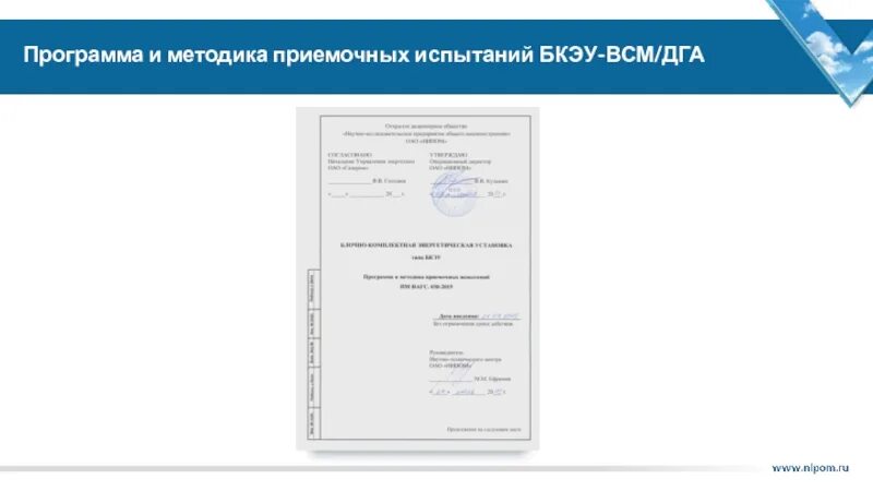 Программа испытаний спс. Программа и методика приемочных испытаний. программа и методика приемочных испытаний образец. приемочные испытания.