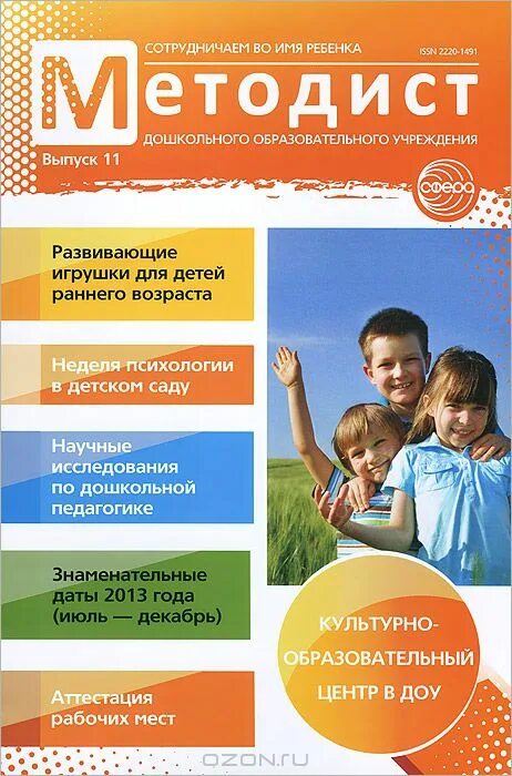 Методист дошкольного учреждения. Методист дошкольного учреждения. Журнал методист дошкольного образования. Методист дошкольного учреждения. Методист в детском саду.