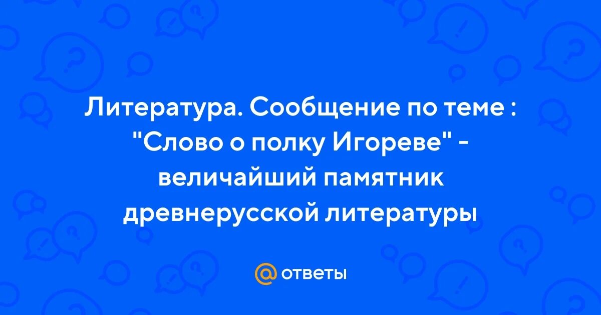 Слово о полку игореве памятник древнерусской литературы. Слово величайший памятник прошлого. Достижения мичурина. Образ игоря слово ополку игореыве. Слово величайший памятник прошлого.