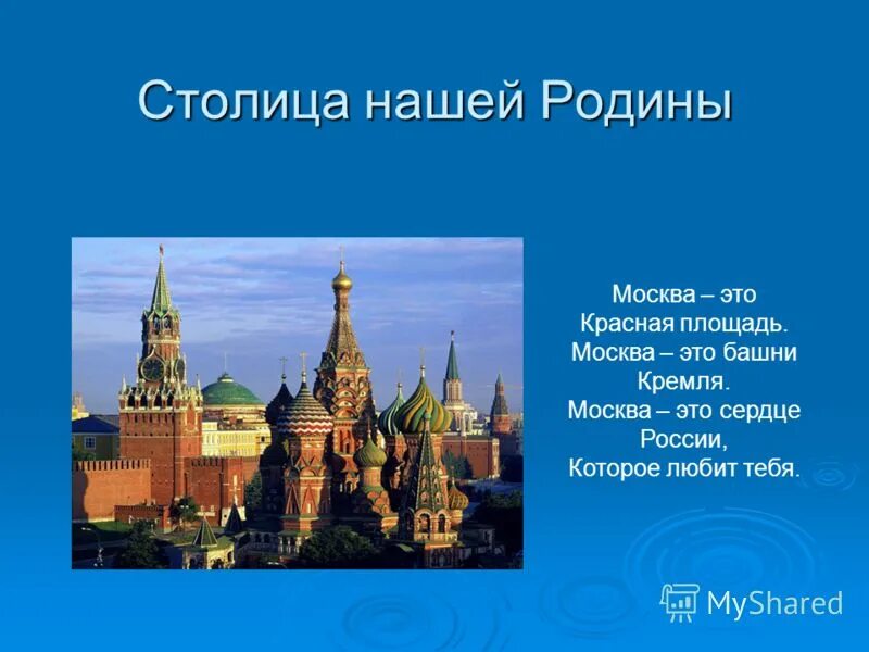 5 предложений о родине россии. Столица России красная площадь. Москва столица нашей Родины. Презентация на тему наша Родина Россия. Предложения о Москве.