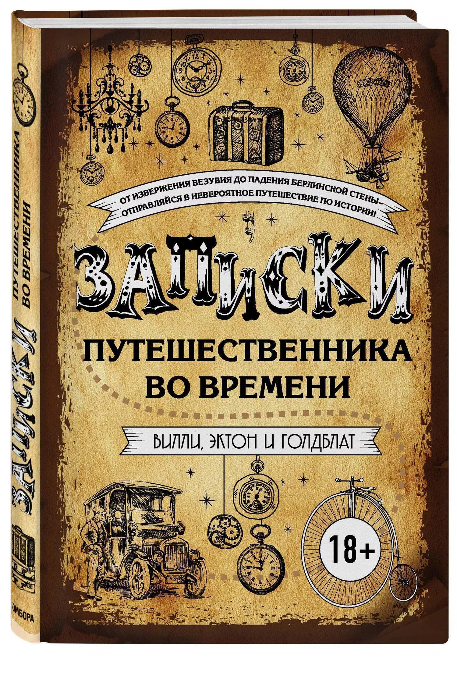 Вк время книги. Записки путешественника книга. Книги про путешествия во времени. Записки путешественника во времени. Записки путешественника во времени книга.