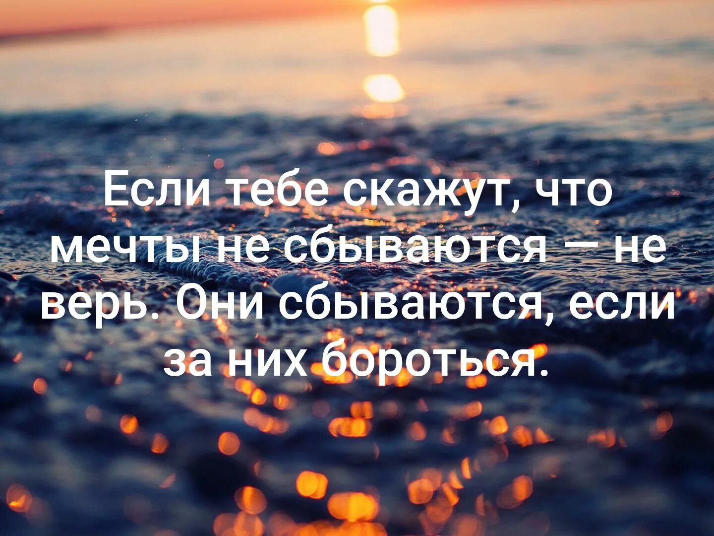 Все сбудется главное. Афоризмы. Высказывания о мечте. Цитаты про мечты. Верь в мечту цитаты.