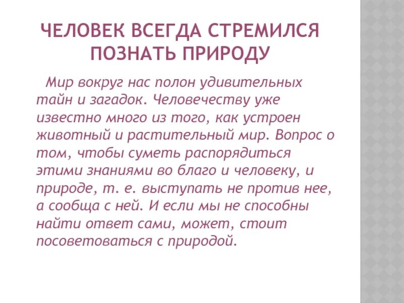 Люди всегда стремились разгадать диктант 6