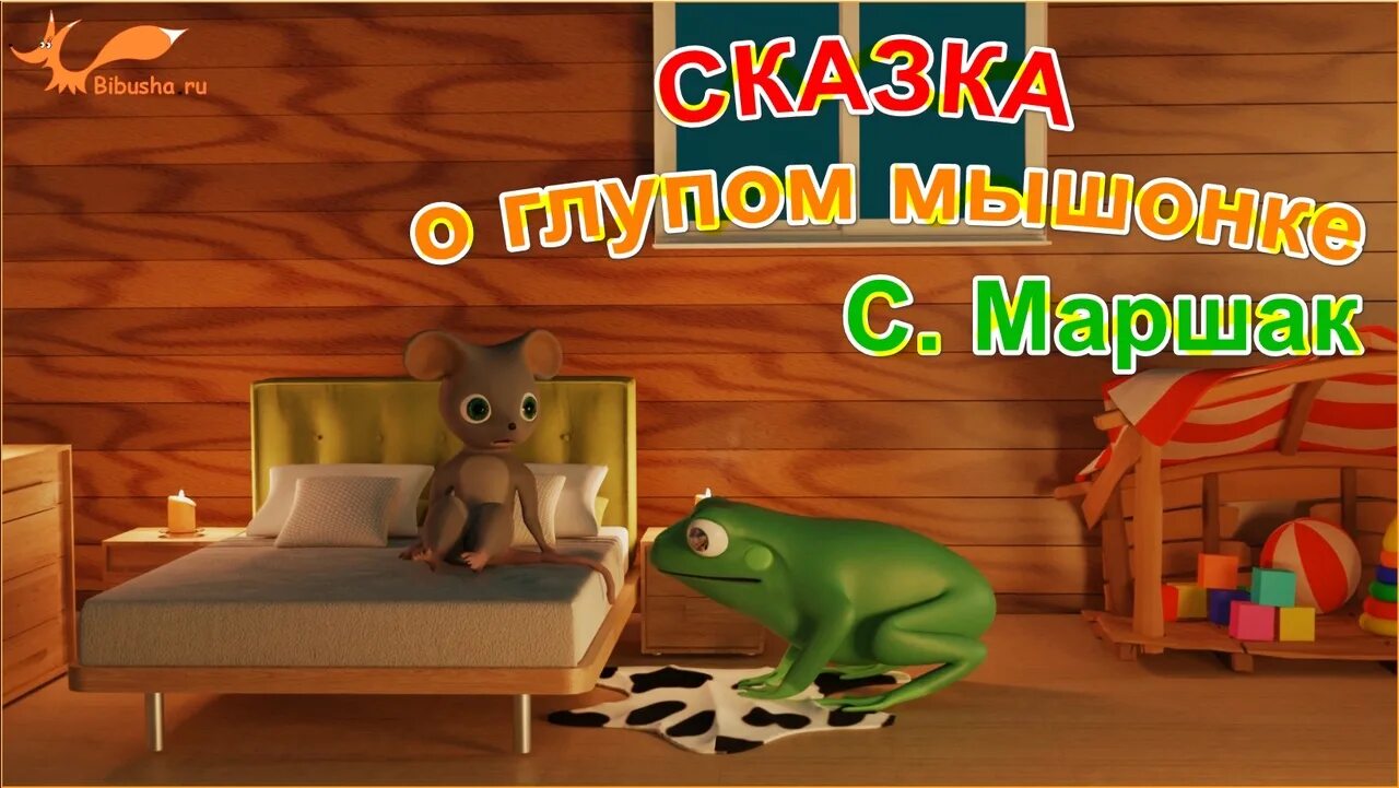 А максаков мышка спряталась. Лисёнок Бибуша. Лисенок Бибуша мячик. Сказка о глупом мышонке.