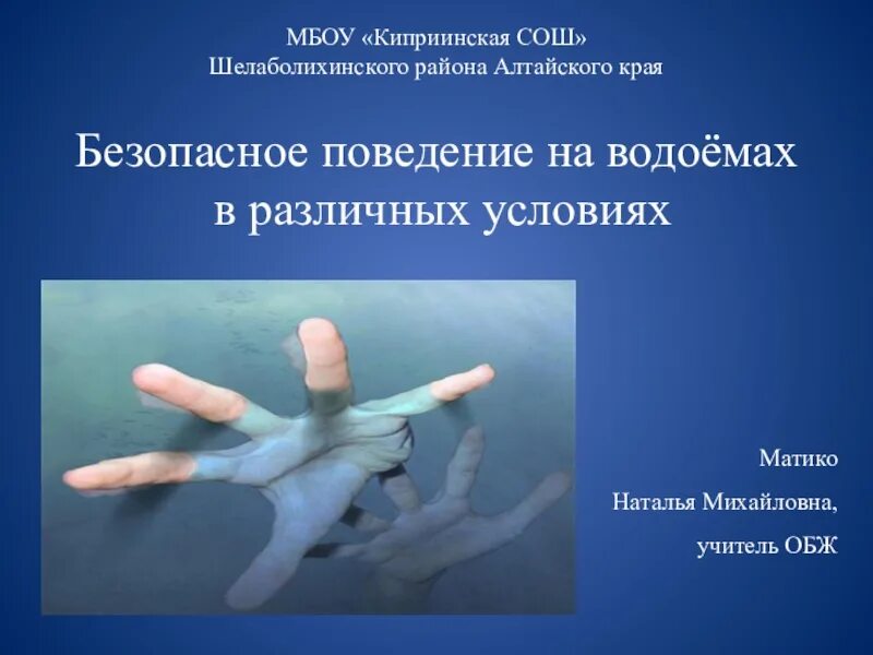 Безопасное поведение на водоемах в различных условиях. Безопасное поведение на различных водоёмах в различных условиях. Безопасное поведение на водоемах в различных условиях ОБЖ. Безопасность на водоемах 8 класс. Темы презентаций по обж 8 класс