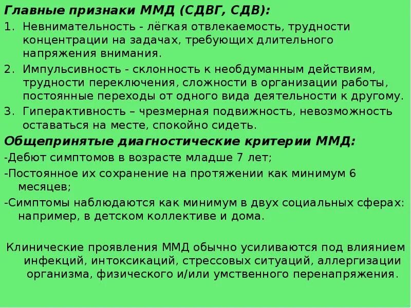 Признаки дисфункции мозга. Минимальная мозговая дисфункция и СДВГ. ММД СДВГ. Диагноз ММД СДВГ У ребенка. ММД И СДВГ разница.