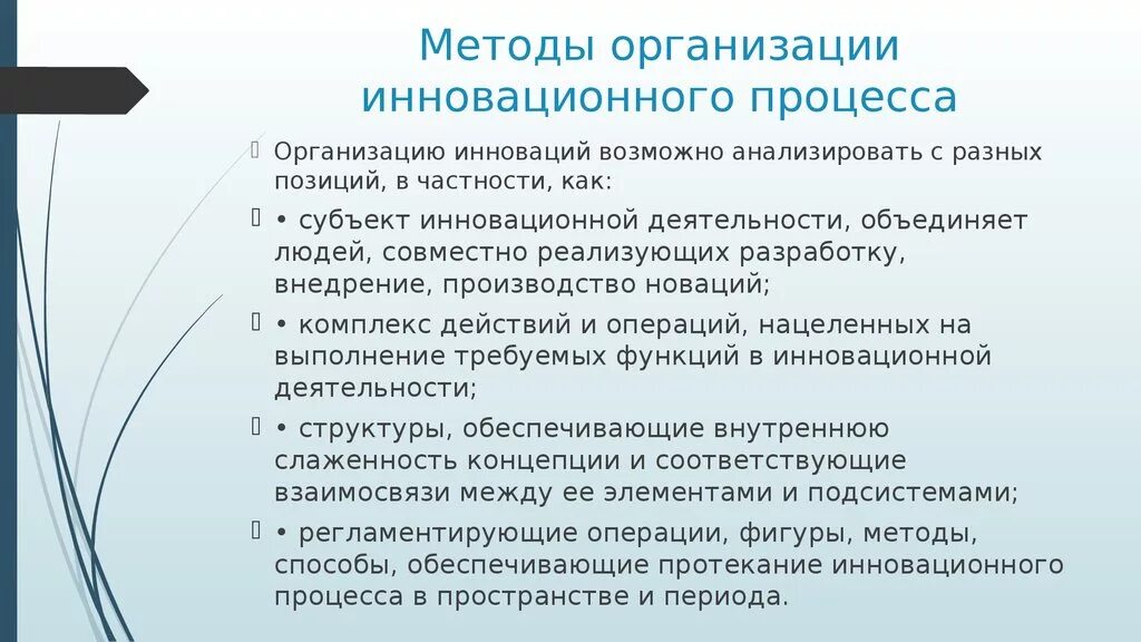 Методы организации инновационной деятельности. Методы организации инновационной деятельности предприятия. Методы и средства инновационной деятельности. Методы внедрения инноваций в организации. Методики инновационной деятельности