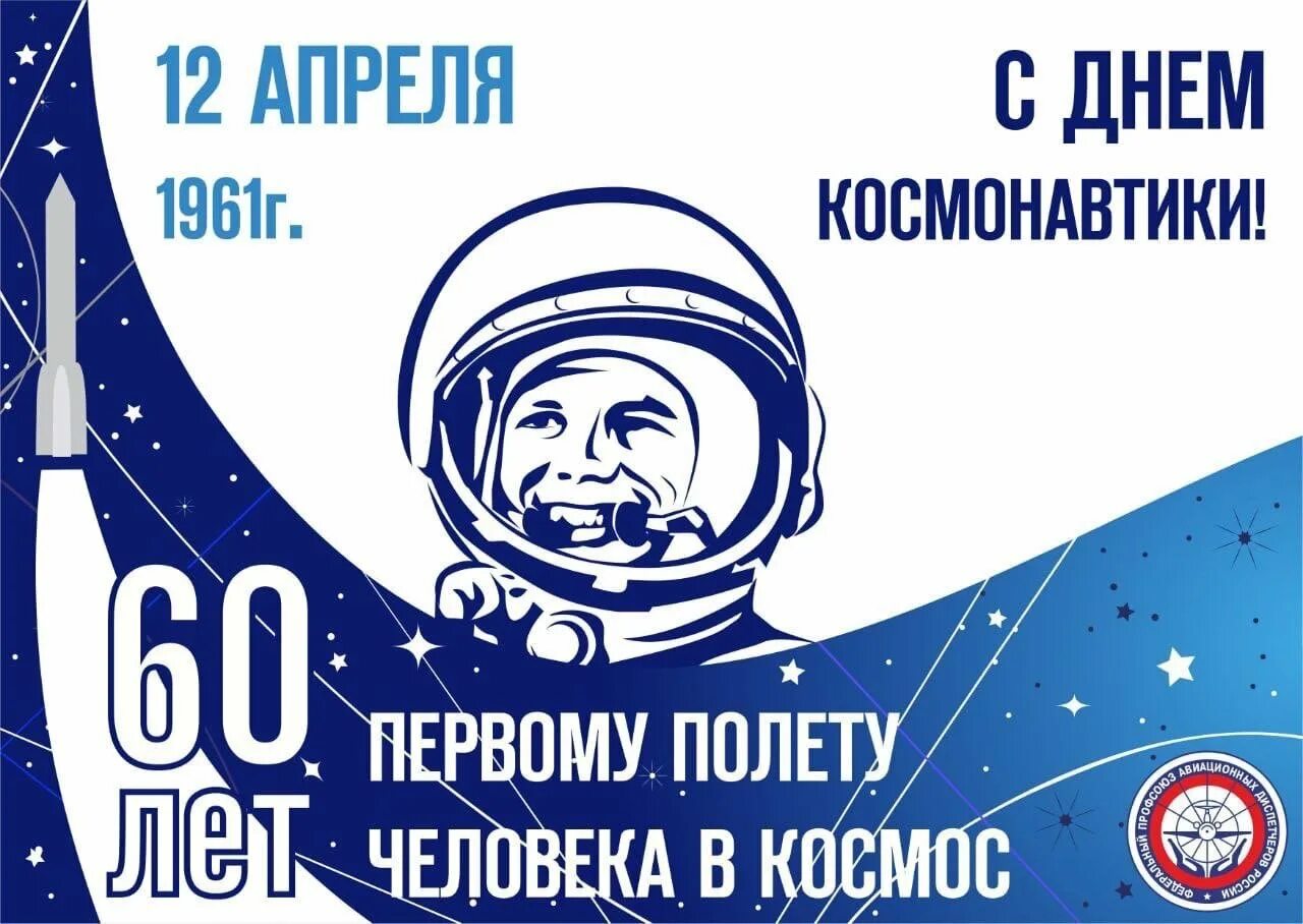 День космонавтики в 2024 году какого. День космонавтики. 12 Апреля. 12 Апреля день космонавтики. День космонавтики картинки.