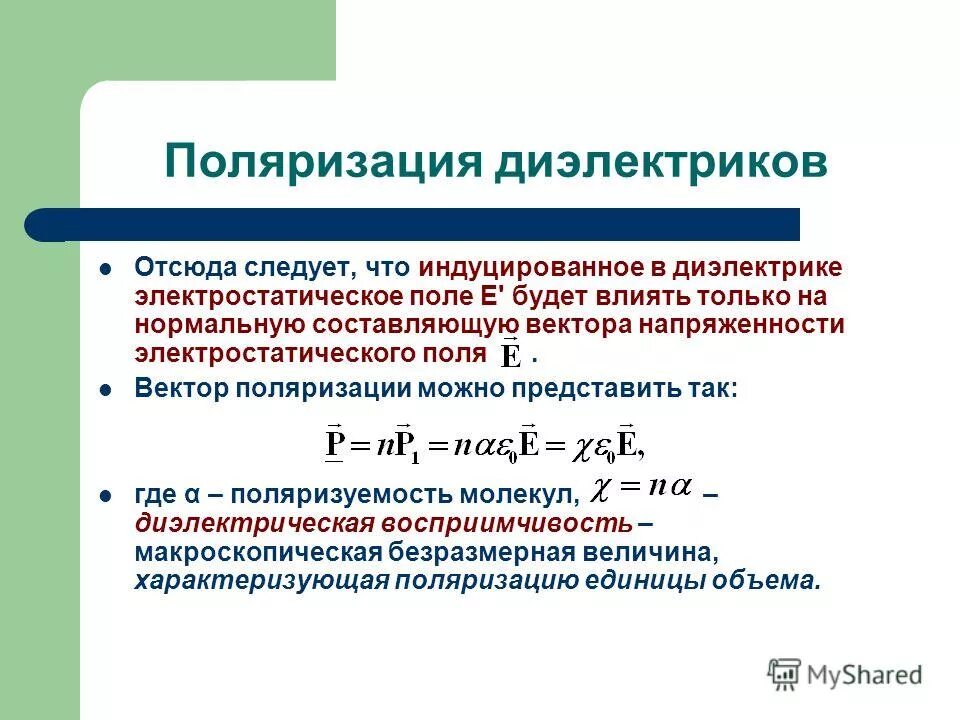 Поляризация молекул диэлектрика в электростатическом поле. Поляризованность диэлектрика формула. Поляризованность (вектор поляризации). Вектор поляризации диэлектрика. Поляризация диэлектриков.