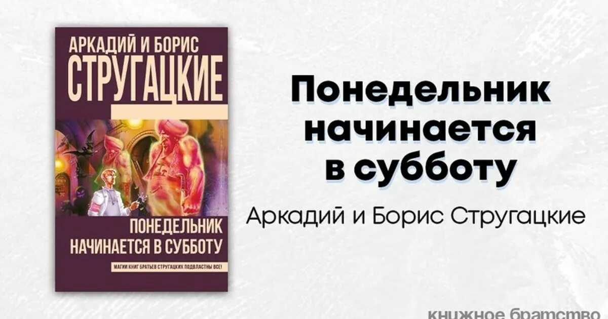 Слушать братья стругацкие понедельник начинается. А И Б Стругацкие понедельник начинается в субботу. Стругацкие понедельник начинается в субботу кратко. Понедельник начинается в субботу книга.