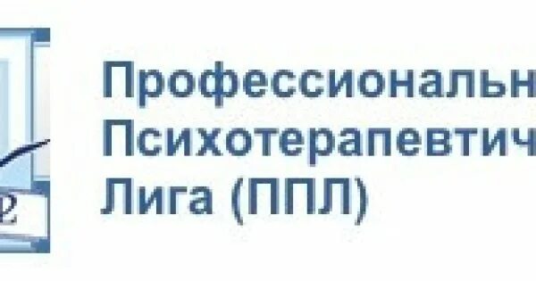 Сертификат доморацкий. Профессиональная психотерапевтическая лига лого. Оппл. Фролова маргарита сергеевна. Оппл.