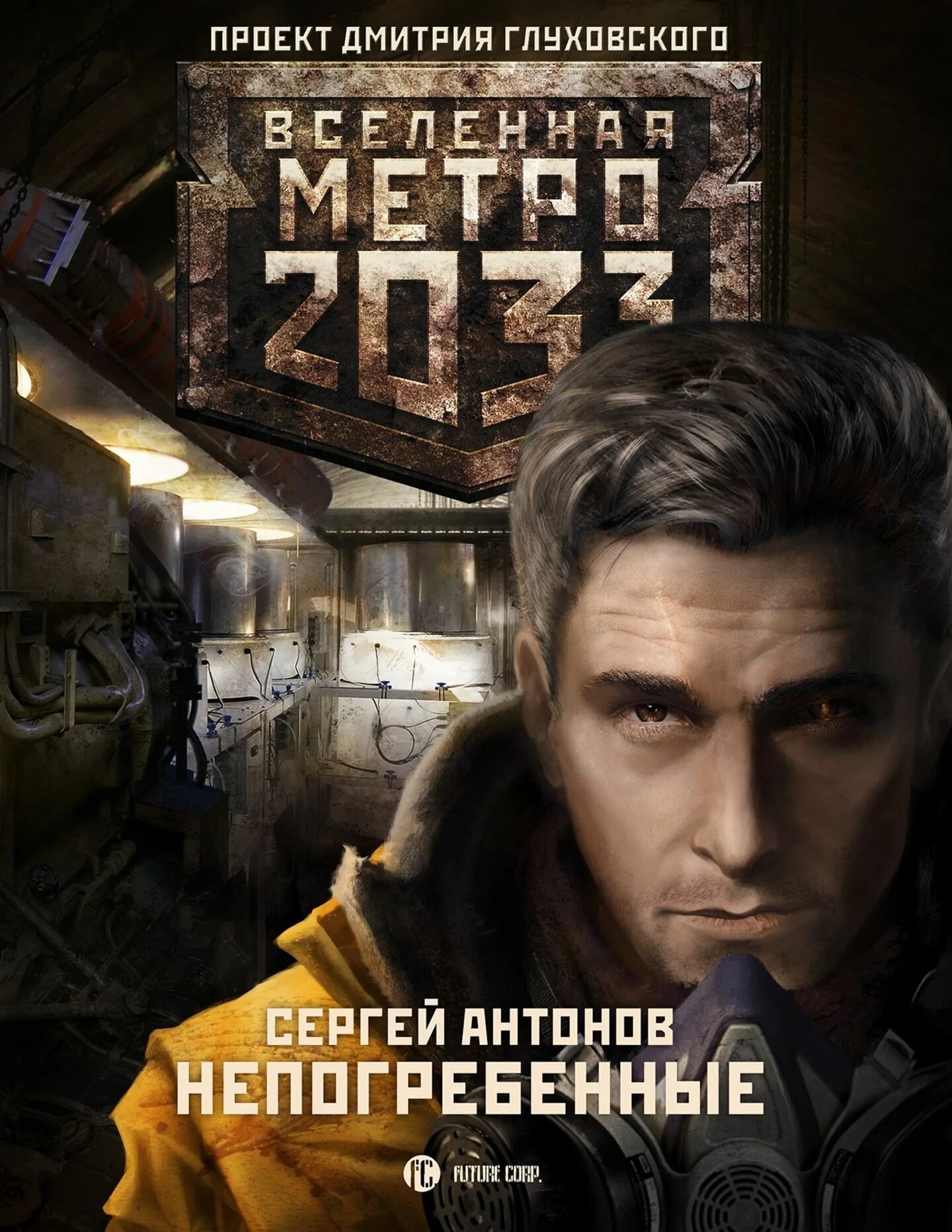 Книга метро 2033 Непогребенные.