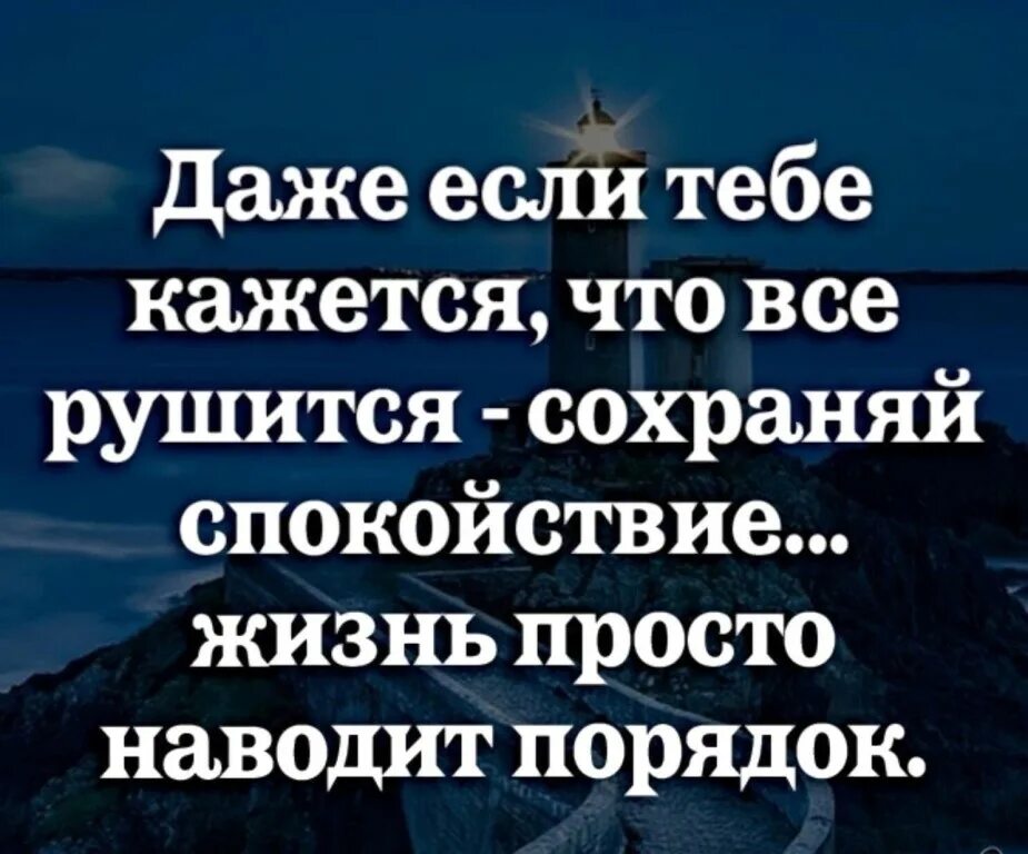 Чем в другой день поэтому. Даже если все рушится сохраняй спокойствие. Сохранять спокойствие в любой ситуации цитаты. Даже если тебе кажется что всё рушится. Когда кажется что все рушится.