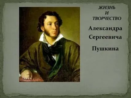 Пушкин ев