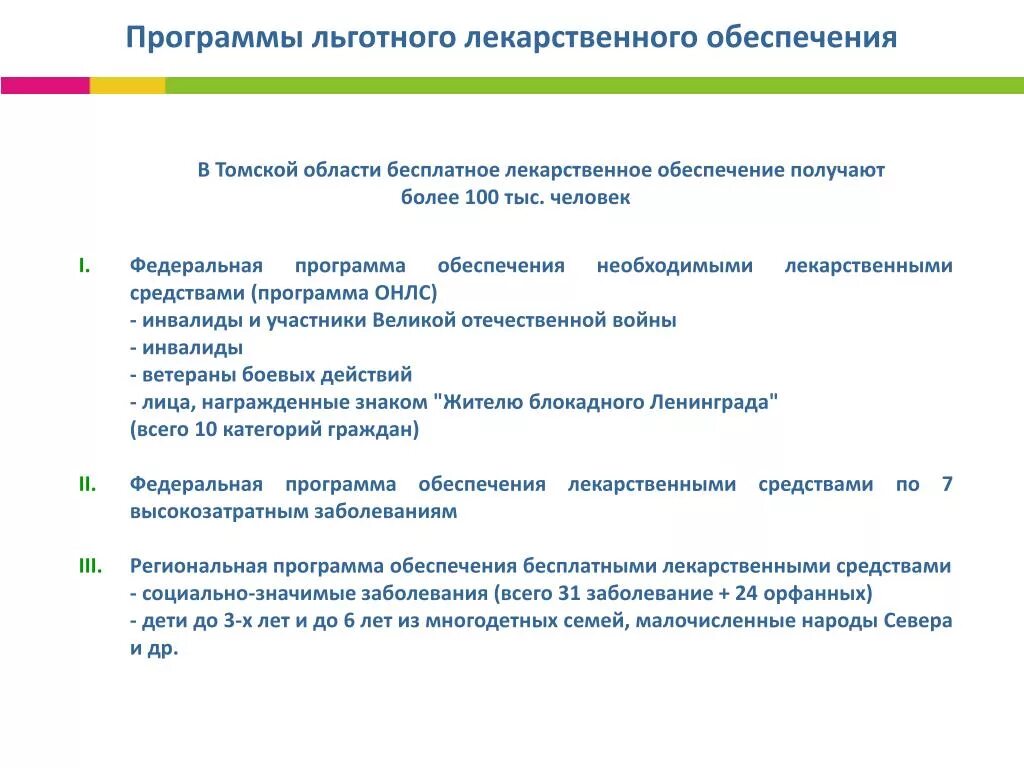 Программа лекарственных препаратов. Льготное лекарственное обеспечение. Программы льготного обеспечения. Программы льготного обеспечения лекарствами. Порядок льготного лекарственного обеспечения.