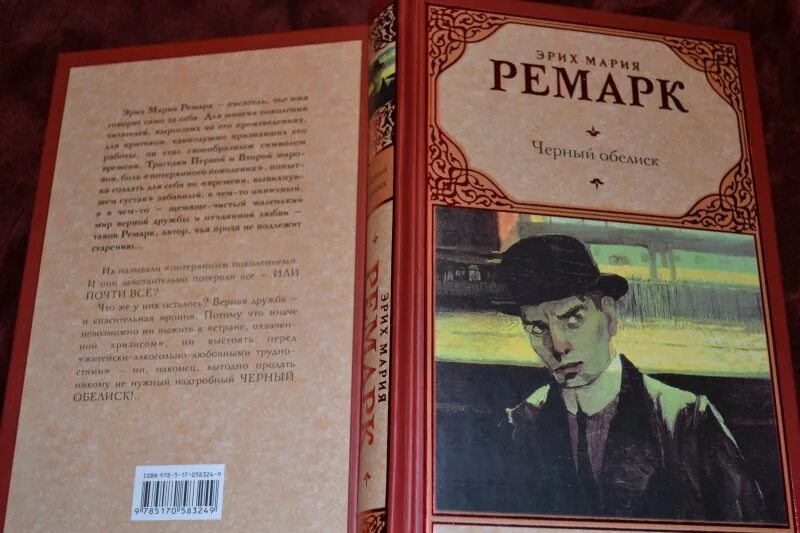 Романе эриха марии ремарка. Книга Ремарка черный Обелиск.