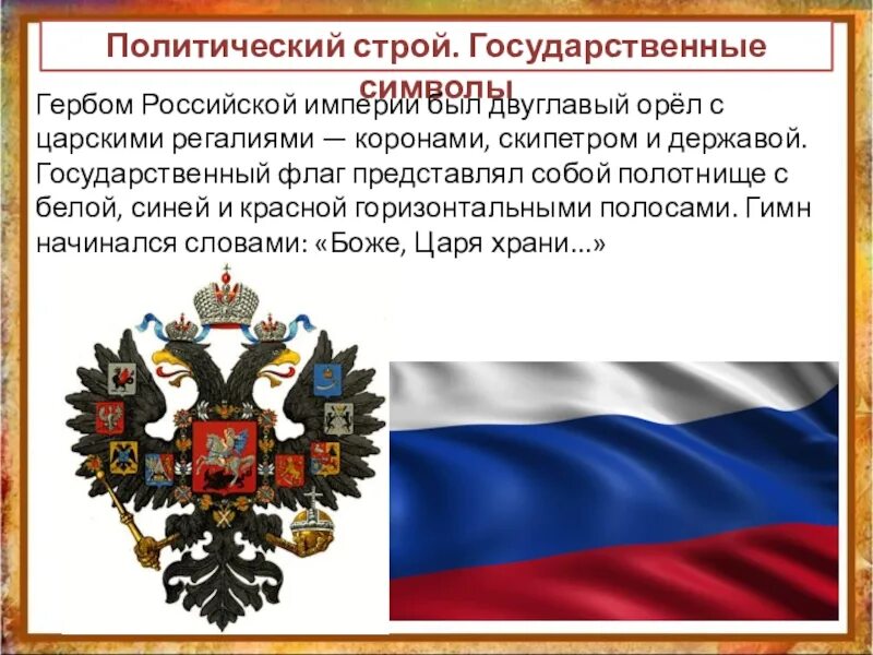 Политический строй россии 19 век. Российская Империя государственные символы Российской империи. Флаг Российской империи в начале 20 века. Флаг Российской империи 20 века. Флаг Российской империи при Петре 1 с гербом.