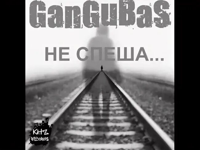Не спеша