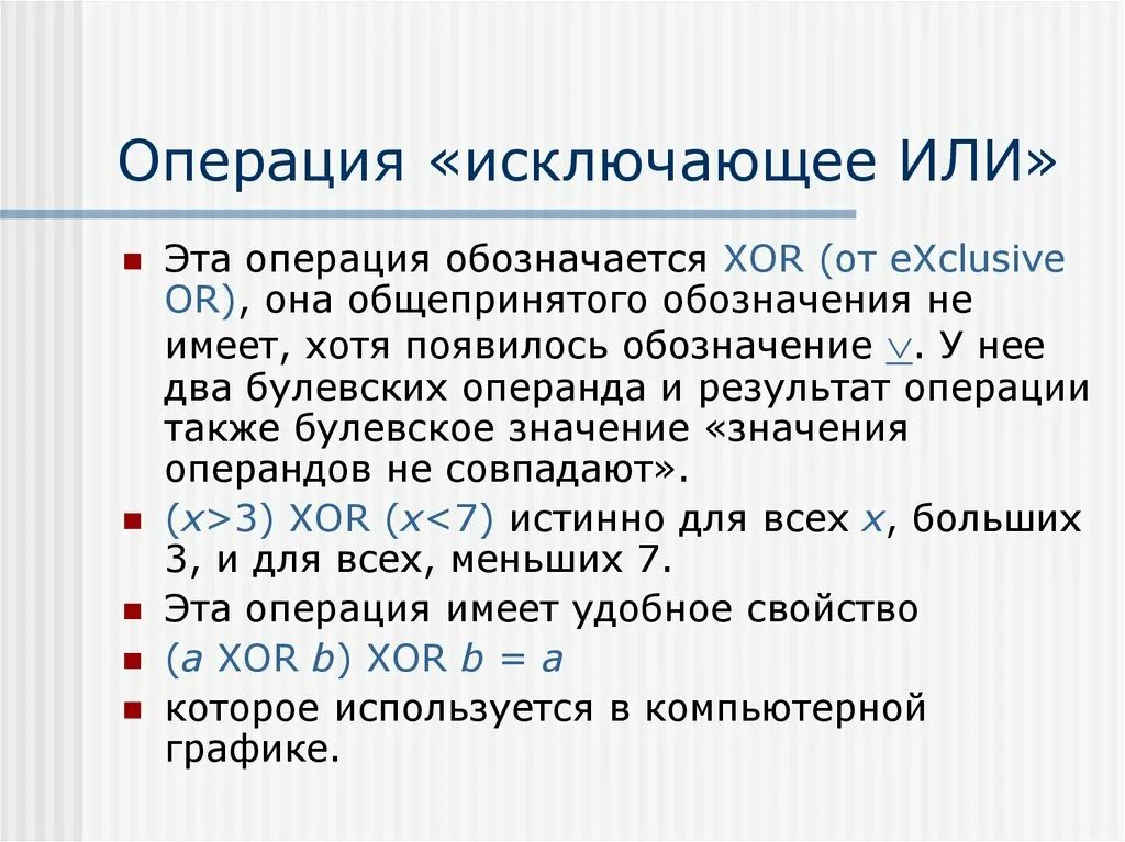 Операция правильно написано. Операция исключающее или. Операция или. Операция как правильно писать.