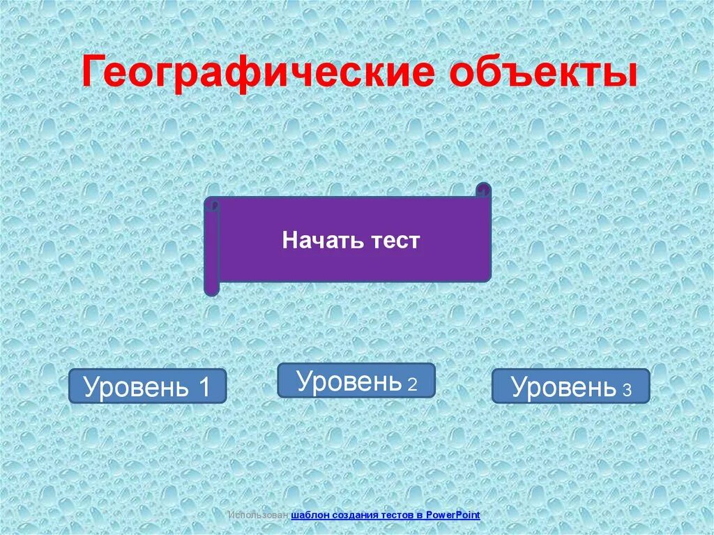 Геогр объекты. Географические объекты. Объекты географии. Названия география объектов. Географические объекты презентация.