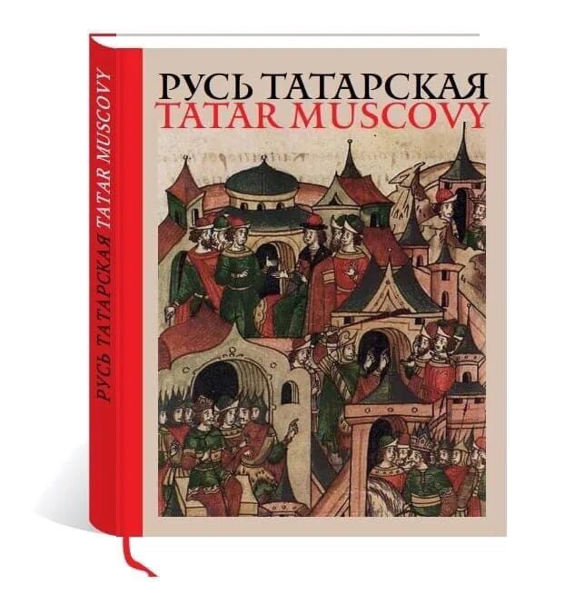 Русь Татарская книга. Татарин альбом. Русь татары 2