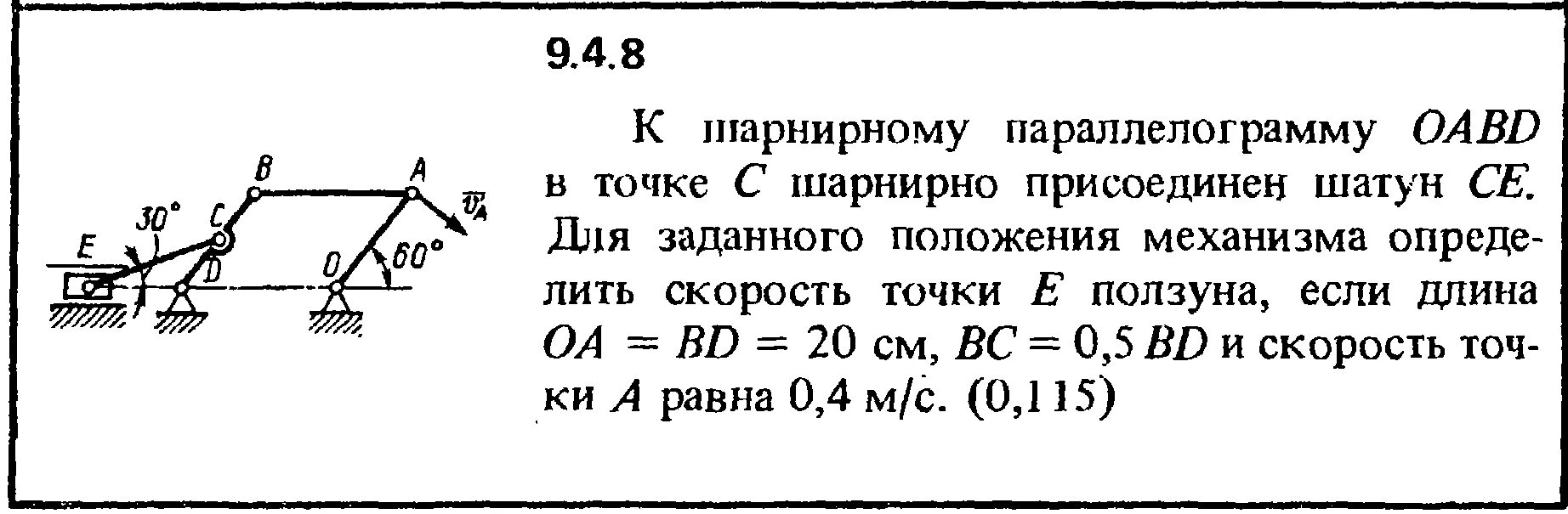 Положение 1 скорость точки в. Звено oa механизма вращается с угловой скоростью. задачи на шатун кепе. задача 9.4.6 кепе. скорость точки в шатуна ав равна ....