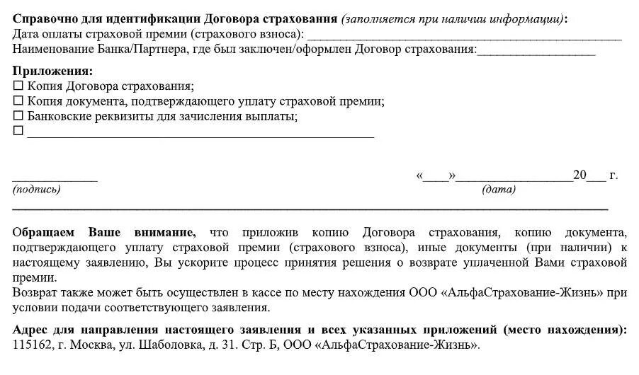 Досрочное расторжение страхового договора. Образец заявление отказ от страховки от кредита. Как заполнить заявление отказ от страхования жизни. Заявление на отказ от страховки альфастрахование образец. Образец заполнения отказа от страховки Альфа.