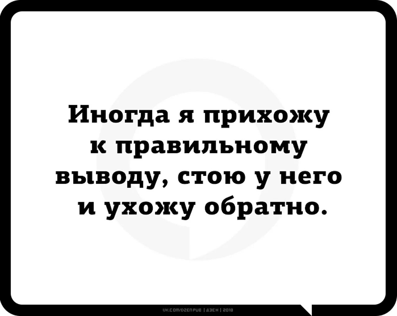 Нужно срочно сказать. Иногда я прихожу к правильному выводу стою у него и ухожу обратно. Иногда я прихожу к правильному выводу стою у него. Я пришел к выводу. Картинка иногда я прихожу к правильному выводу но.