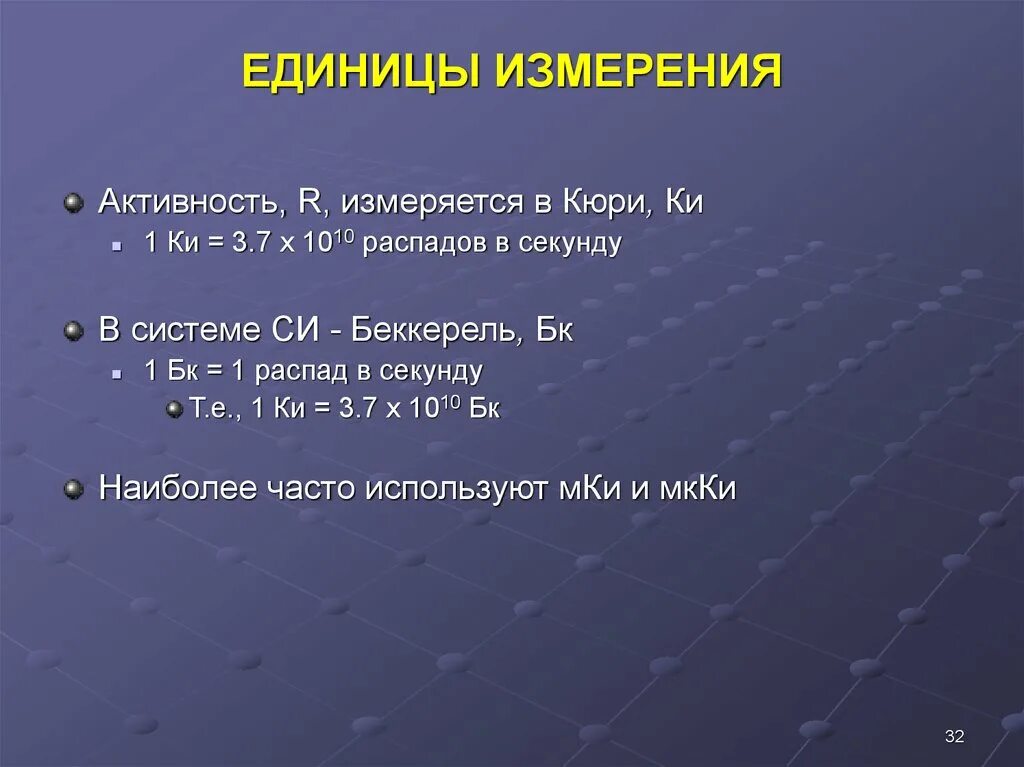 Распады в секунду. Кюри (единица измерения). Кури единиц измерения. Ки единица измерения радиации. Беккерель единица измерения.