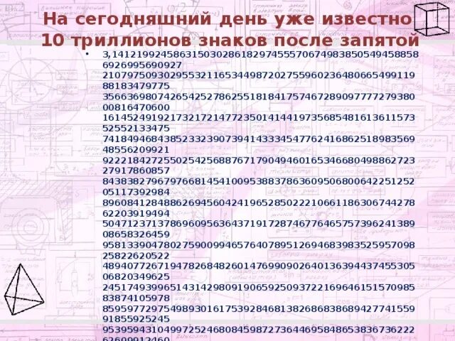 Число пи сколько знаков после запятой известно. Полное число пи до триллиона знаков. число пи 100 триллионов знаков. число пи до 30 знака после запятой. число пи 30 знаков после запятой.