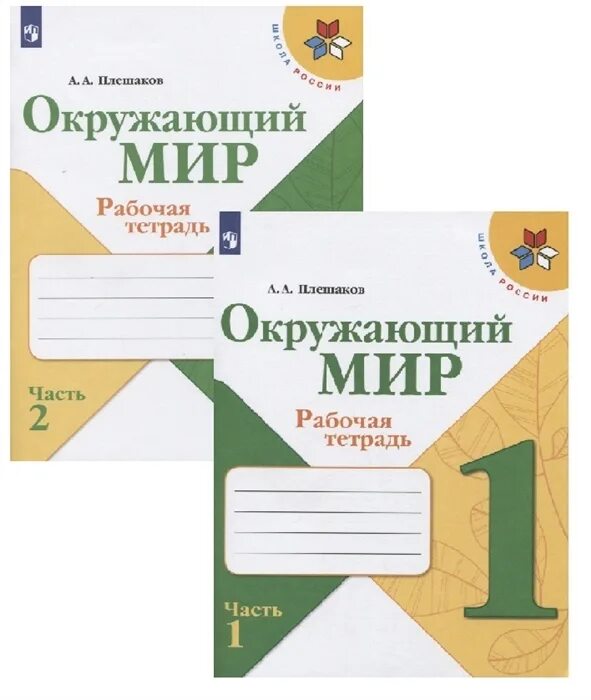 Печатная тетрадь 4 класс школа россии. Окружающий мир 1 класс Плешаков рабочие тетради школа. Рабочая тетрадь окр мир 1 класс школа России. Рабочая тетрадь окружающему миру 1 класс школа России. Окружающий мир 1 класс школа России рабочая тетрадь.