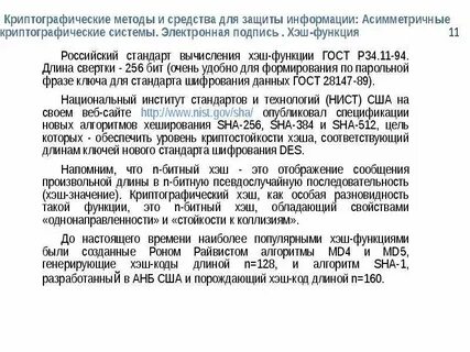 Стандарты криптографической защиты информации