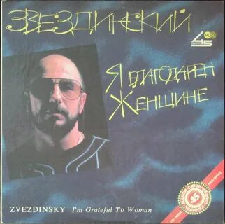 Звездинский слушать