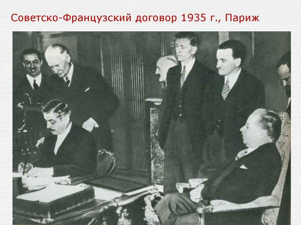 Договор о нападении. Договор Франции и СССР 1935. Франко-Советский пакт о взаимопомощи 1935. Подписание Франко-советского договора о взаимопомощи. 1935 Соглашение между Чехословакией СССР И Францией.