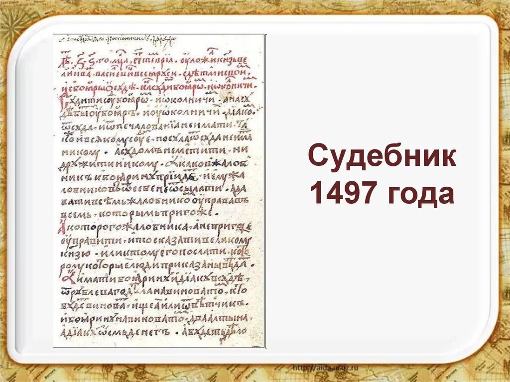 Принятие общерусского судебника участники. Судебник Ивана III (1497 год).