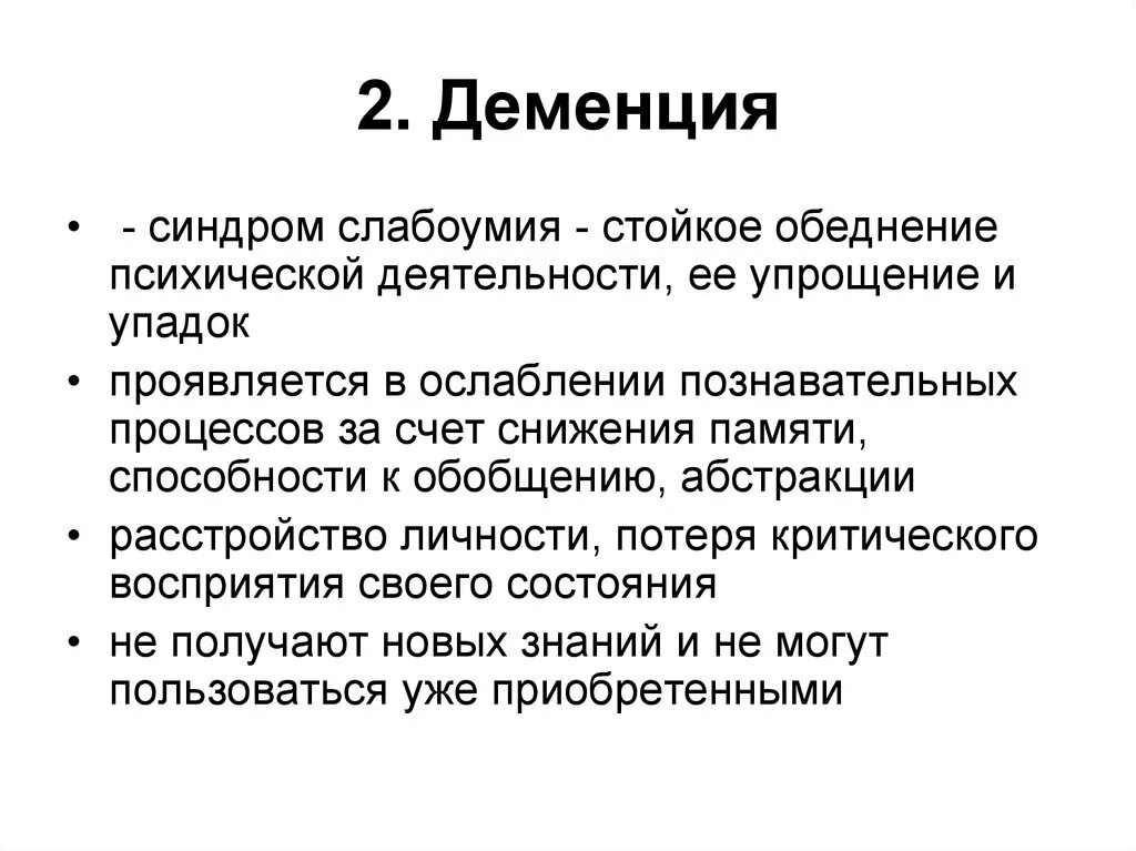 Легкое слабоумие. Деменция это в психологии кратко. Деменция понятие. Деменция это простыми словами. Деменция кратко.