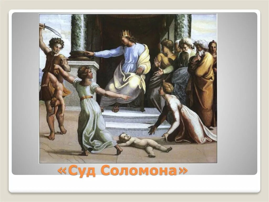 Соломоново решение фразеологизм. Соломоново решение. Крылатые слова и выражения из библии. Фразеологизм соломоново решение. Фразеологизм соломоново решение.