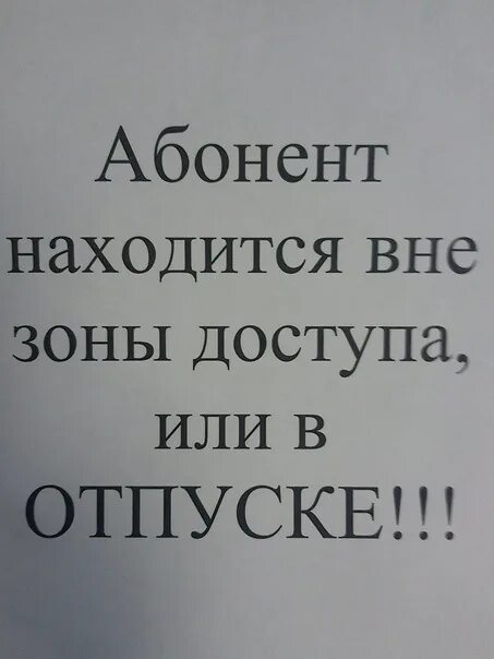 Телефон вне зоне обслуживания. Вне зоны доступа. Абонент вне зоны доступа. Абонент находится вне зоны доступа. Телефон вне зоны доступа.