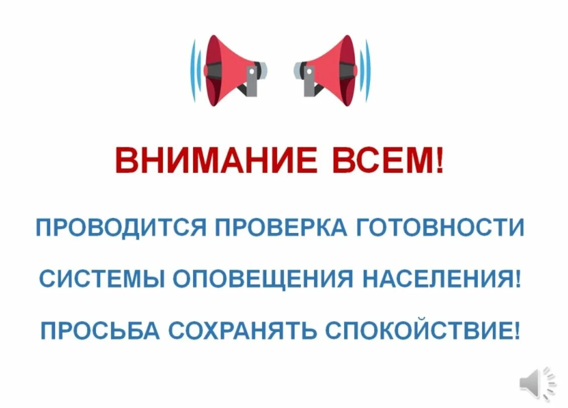 Внимание проводится проверка системы оповещения. Проверка системы оповещения. Внимание проверка системы оповещения. Внимание всем проверка систем оповещения. Проверка готовности систем оповещения.