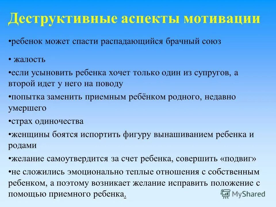 Деструктивная мотивация семей. Мотивы принятия ребенка в семью. Деструктивные аспекты мотивации. Конструктивные мотивы принятия ребенка. Мотивы принятия ребенка в 7.